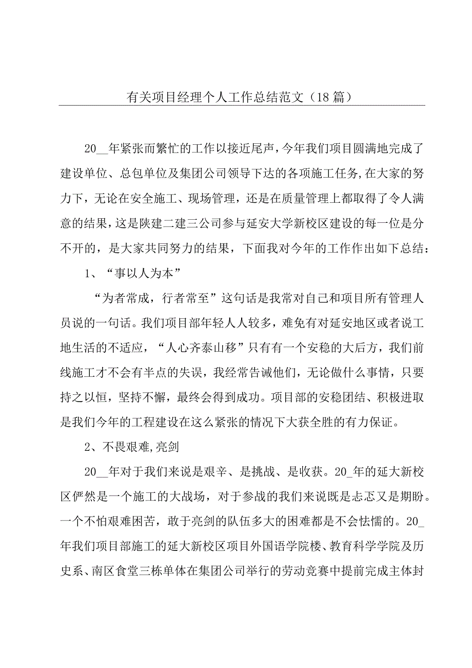 有关项目经理个人工作总结范文（18篇）.docx_第1页