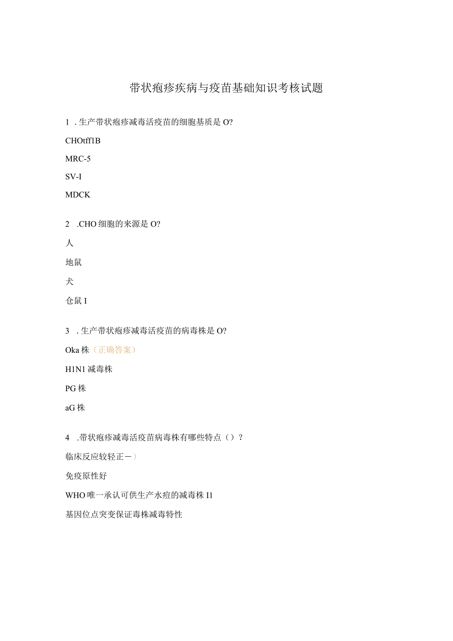 带状疱疹疾病与疫苗基础知识考核试题.docx_第1页