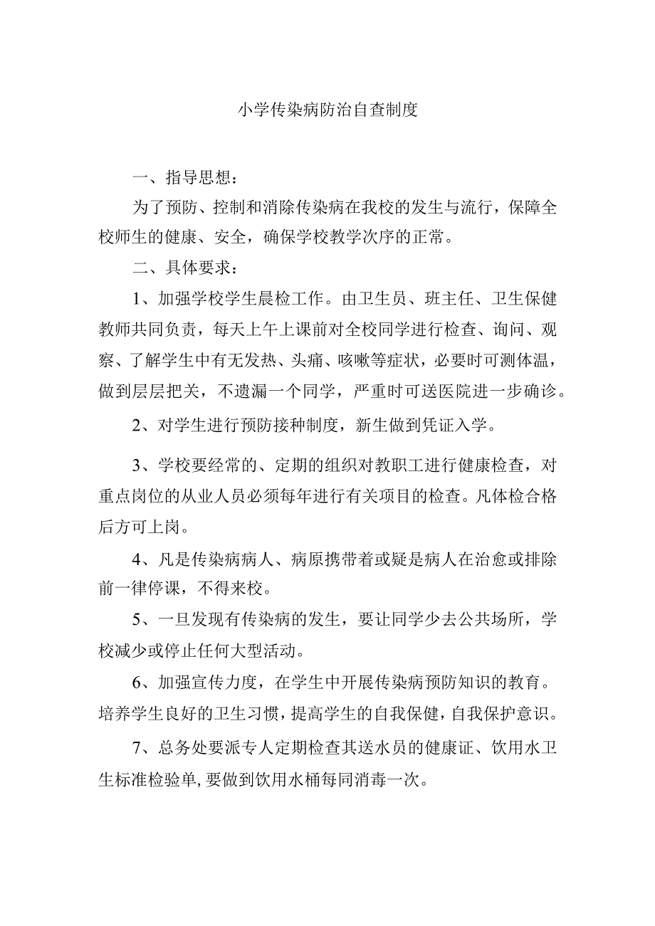 小学传染病防治自查制度.docx_第1页