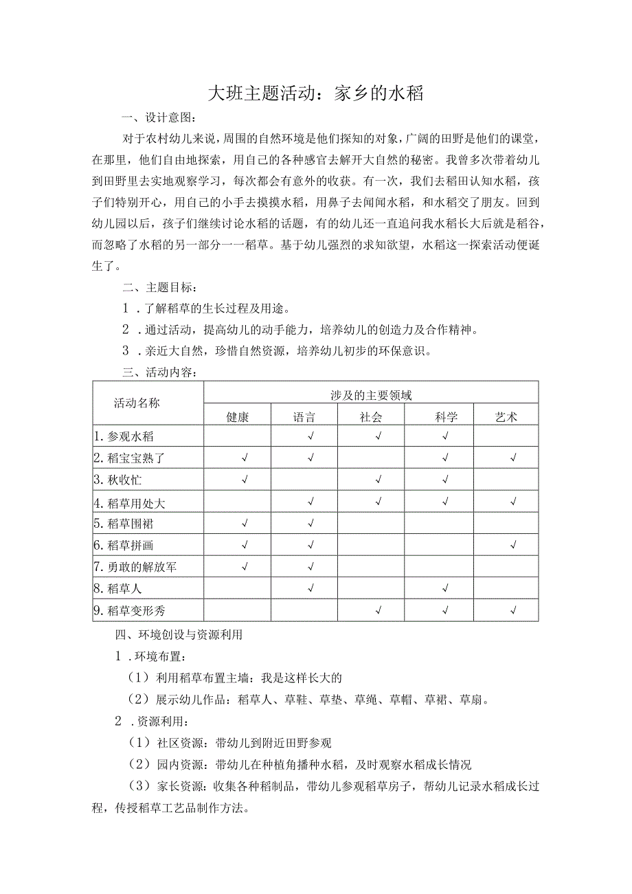 大班主题活动：家乡的水稻.docx_第1页