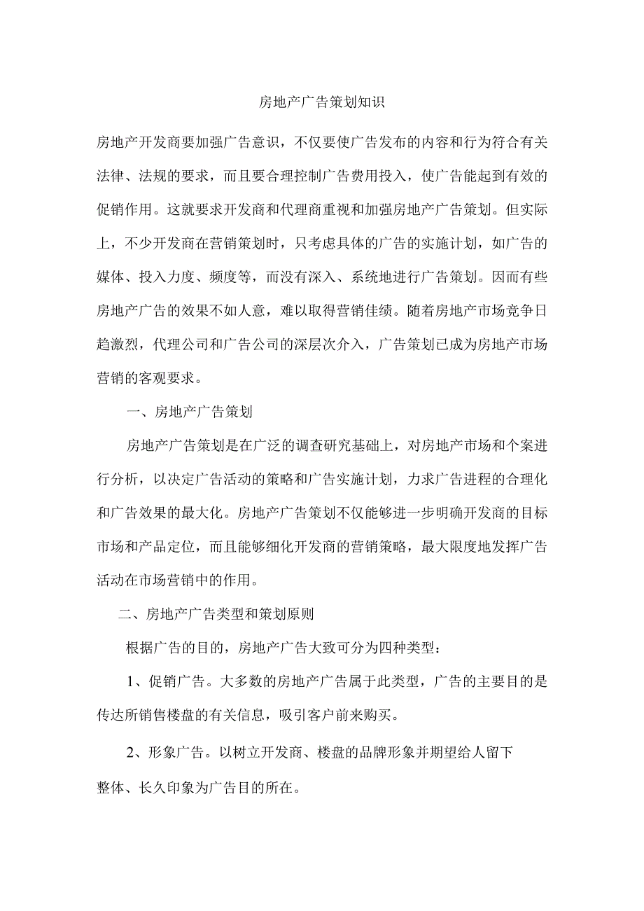 房地产广告策划知识.docx_第1页