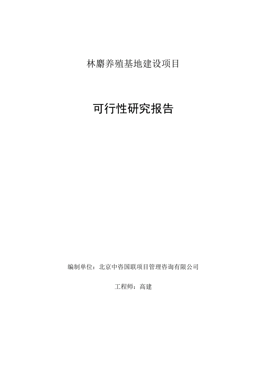 林麝养殖基地建设项目可行性研究报告.docx_第1页