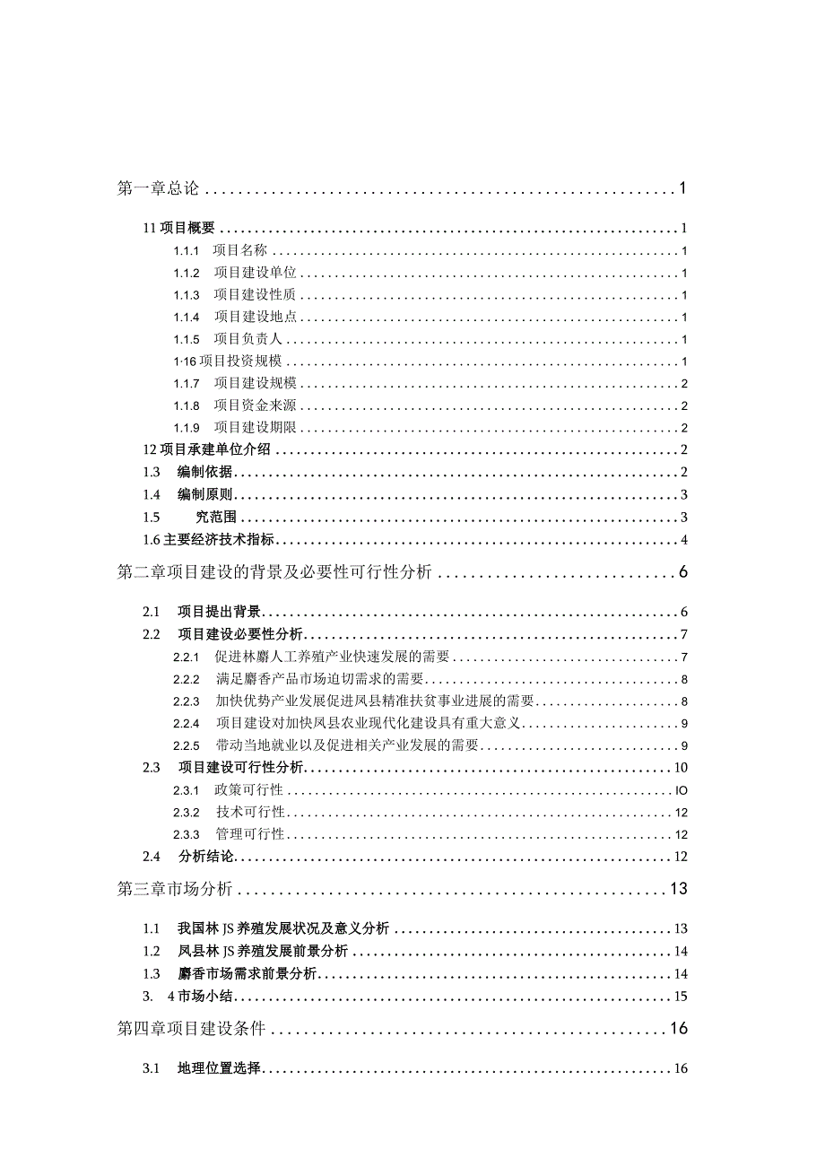 林麝养殖基地建设项目可行性研究报告.docx_第2页