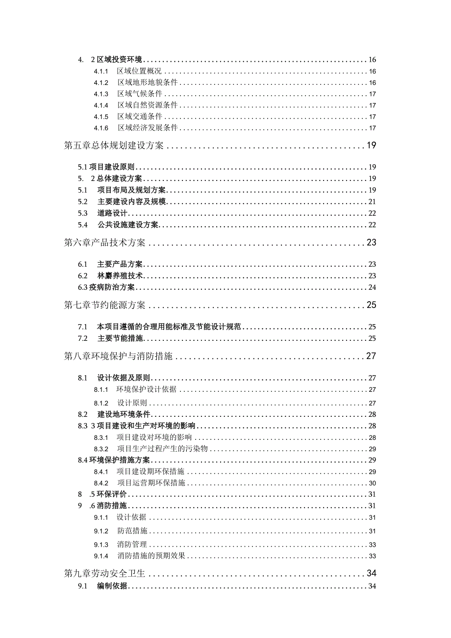 林麝养殖基地建设项目可行性研究报告.docx_第3页