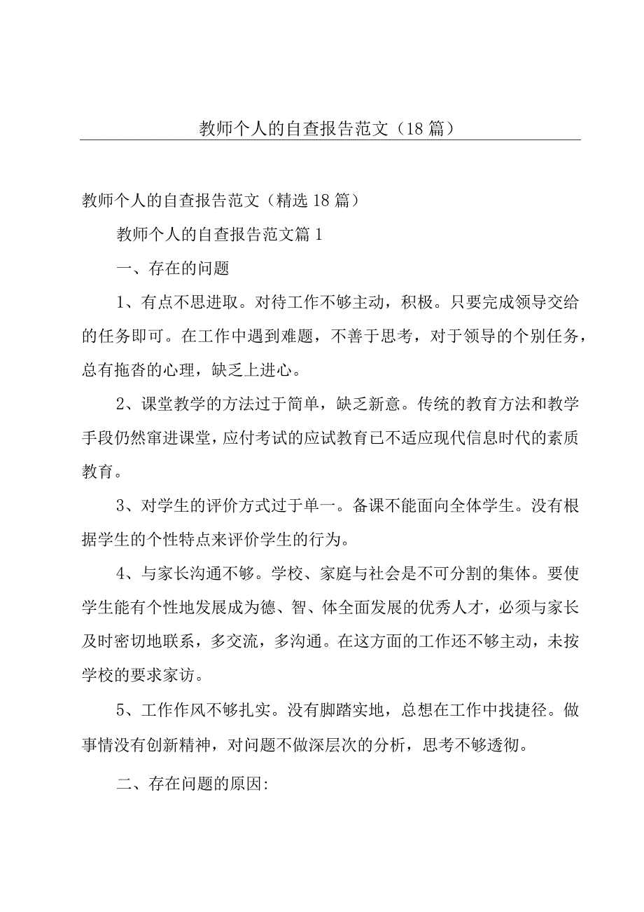 教师个人的自查报告范文（18篇）.docx_第1页