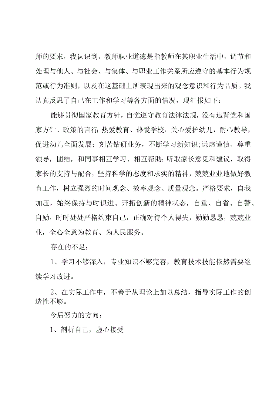 教师个人的自查报告范文（18篇）.docx_第3页