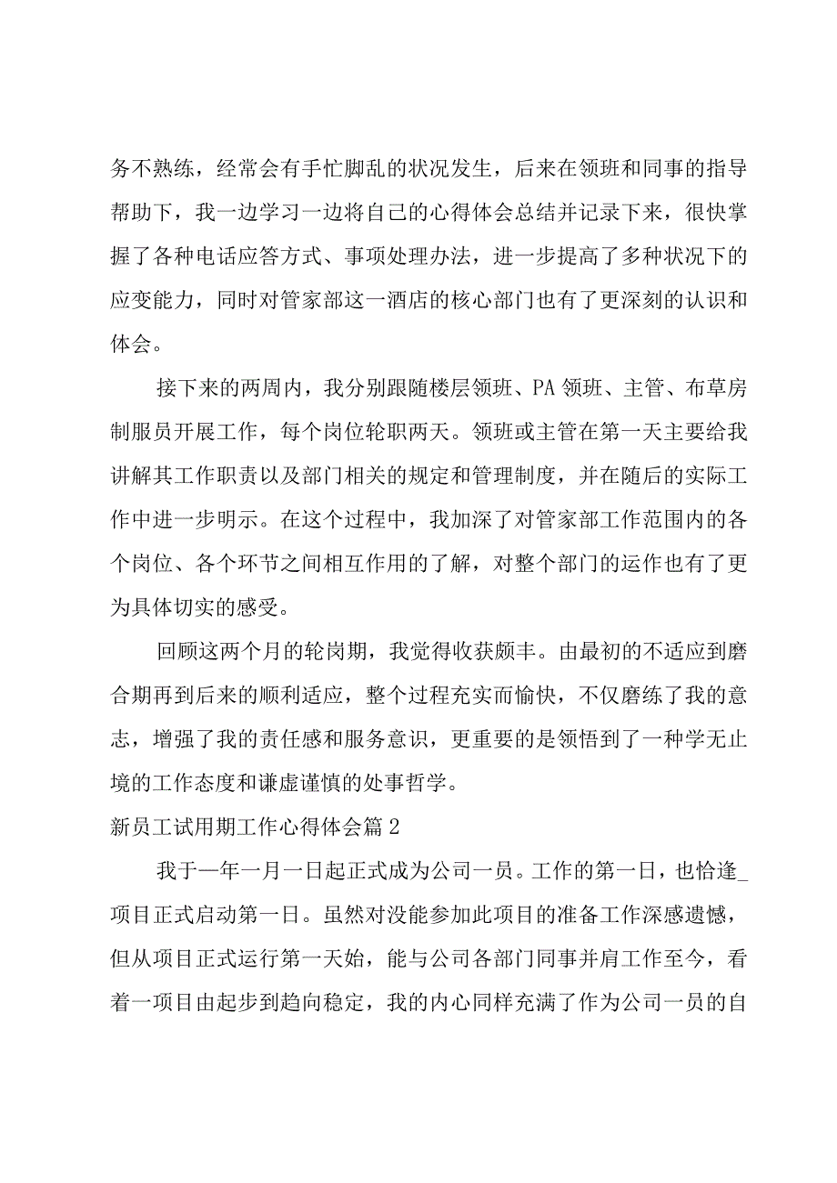 新员工试用期工作心得体会(集锦11篇).docx_第2页