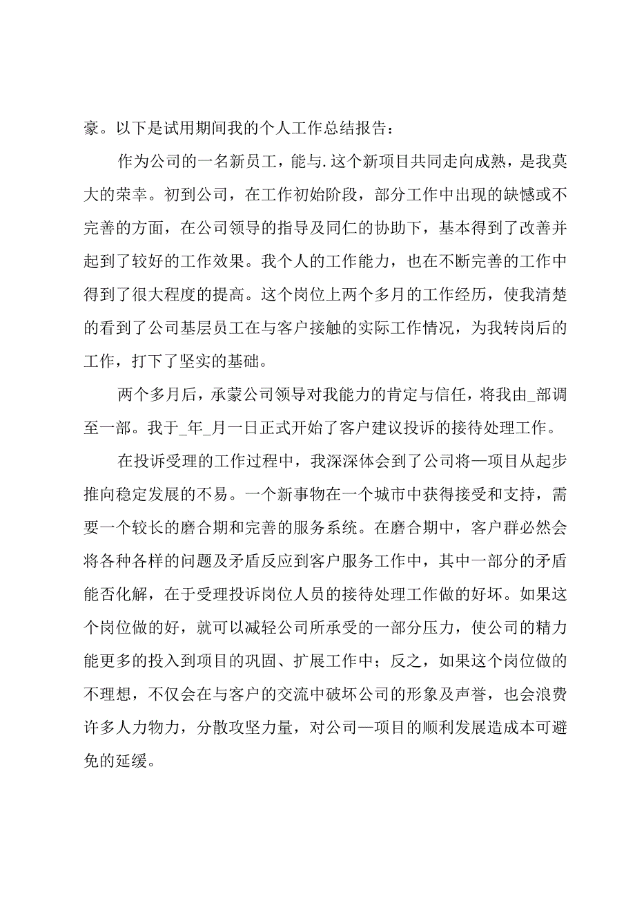 新员工试用期工作心得体会(集锦11篇).docx_第3页