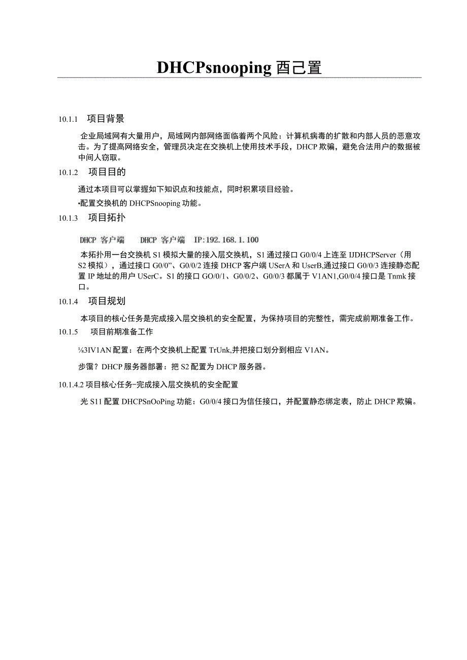 大学DHCP snooping期末考试内容.docx_第1页