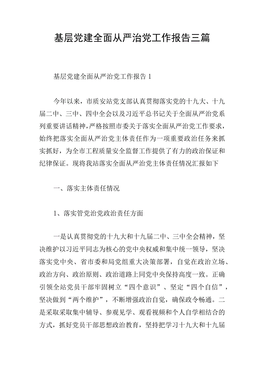 基层党建全面从严治党工作报告三篇.docx_第1页