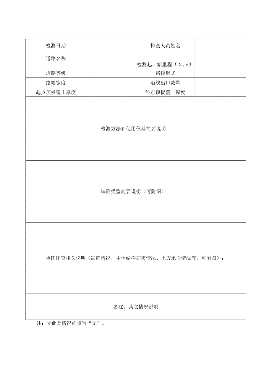 地下交通设施信息记录及隐患分类评定表.docx_第3页