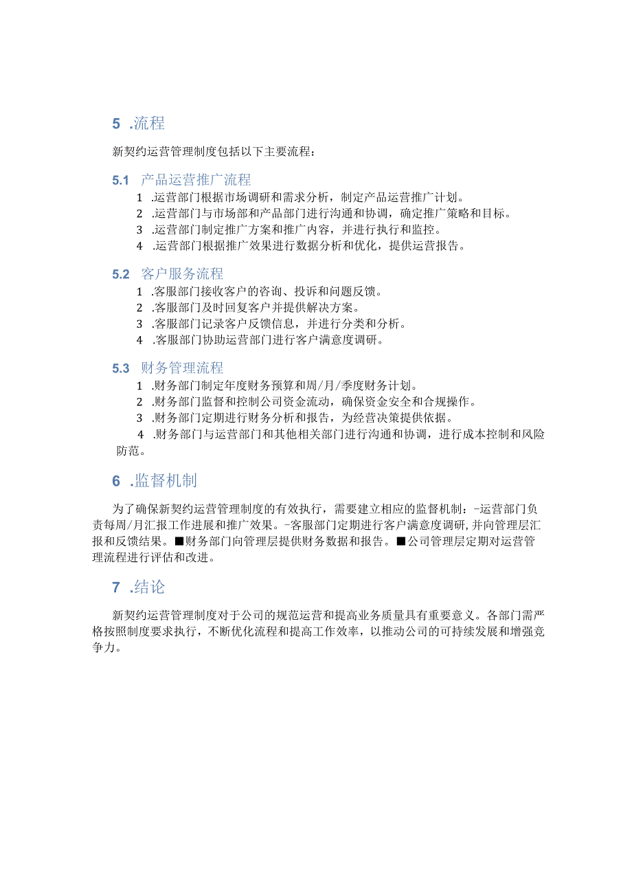 新契约运营管理制度.docx_第1页