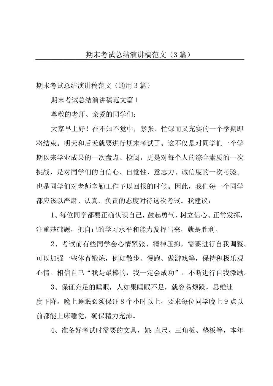 期末考试总结演讲稿范文（3篇）.docx_第1页