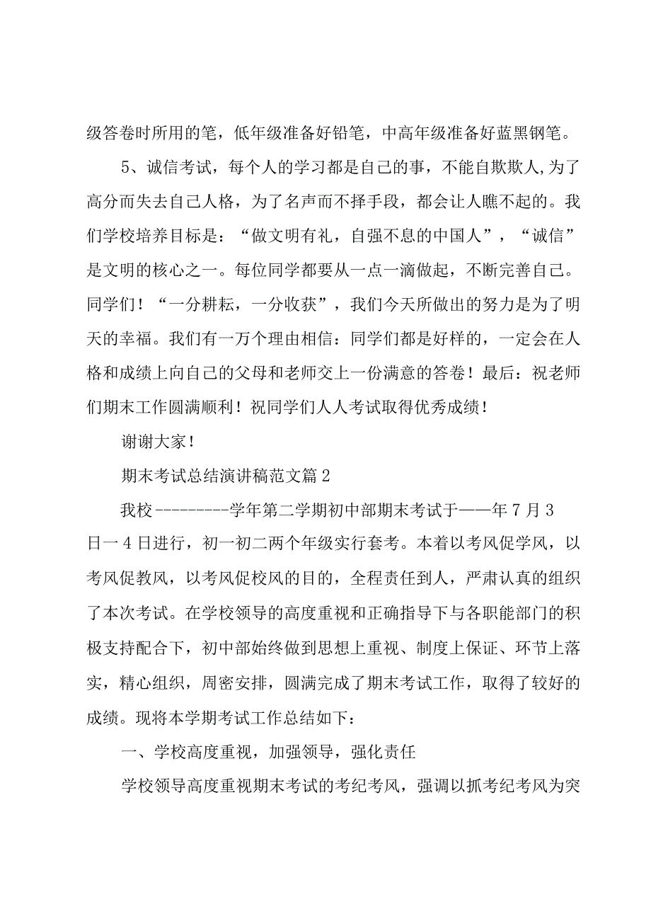 期末考试总结演讲稿范文（3篇）.docx_第2页