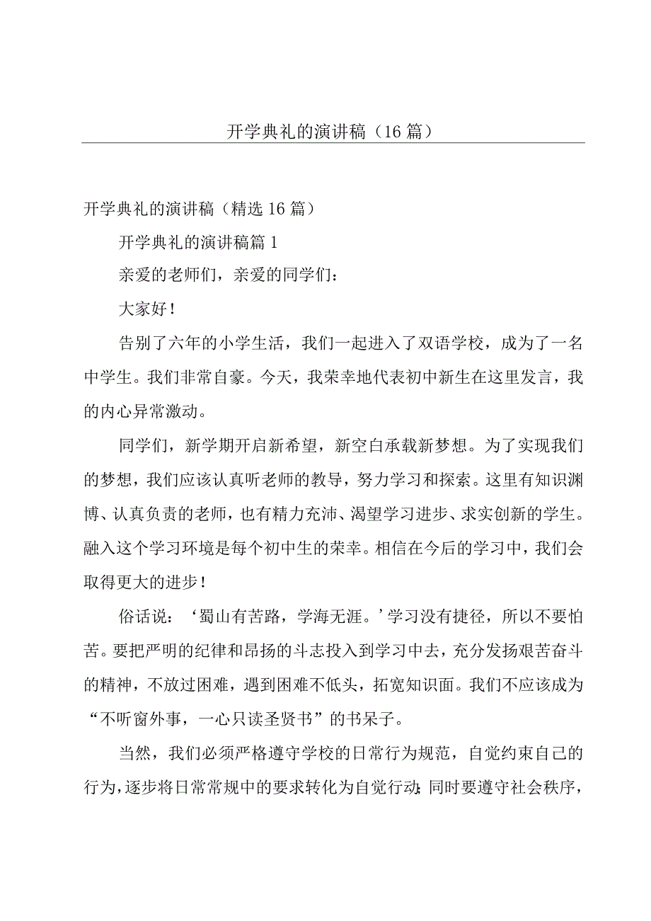 开学典礼的演讲稿（16篇）.docx_第1页