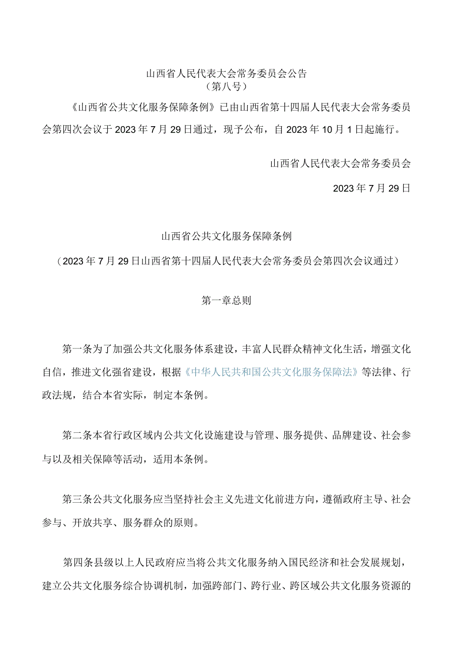 山西省公共文化服务保障条例.docx_第1页