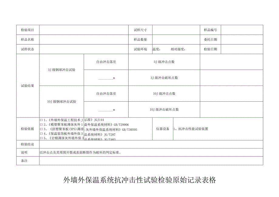 外墙外保温系统抗冲击性试验检验原始记录表格.docx_第1页