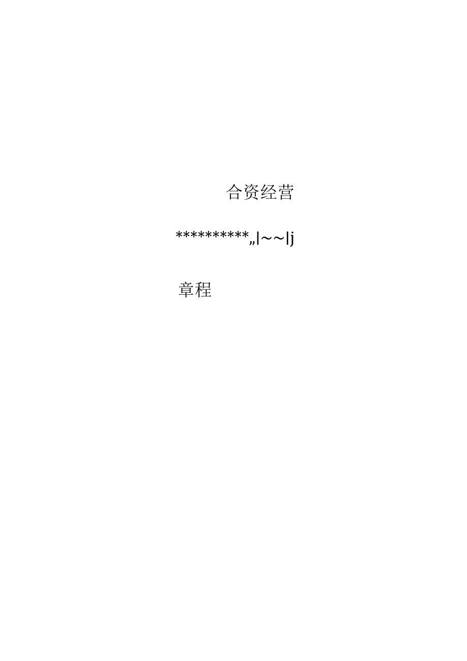 成立合资公司章程.docx_第1页