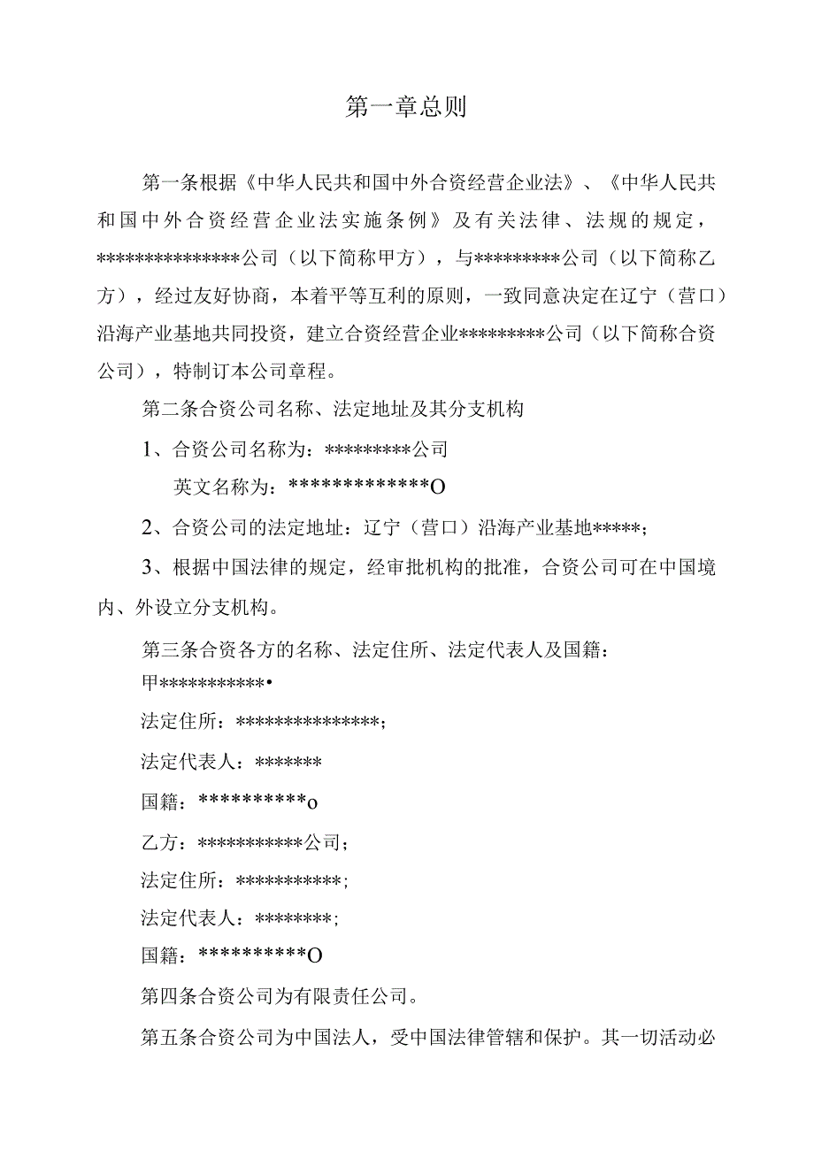 成立合资公司章程.docx_第3页