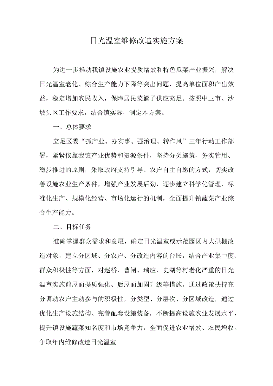 日光温室维修改造实施方案.docx_第1页