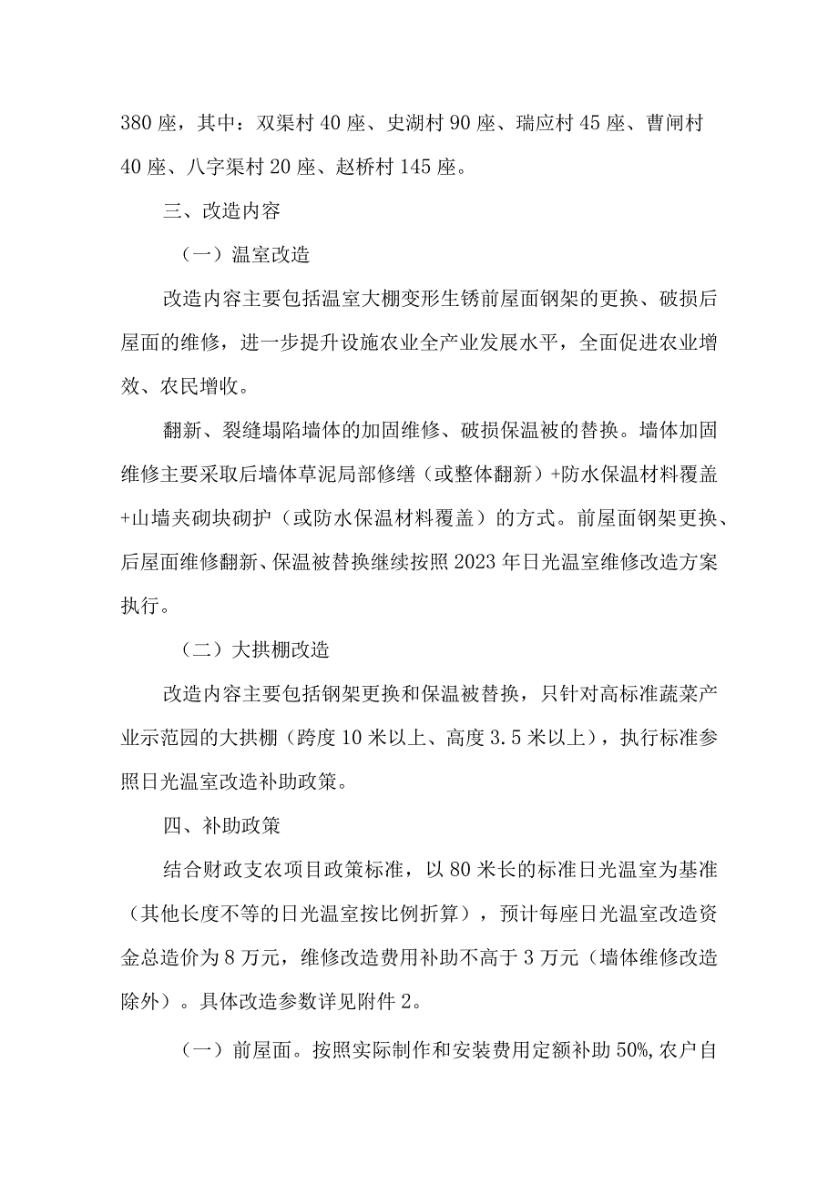 日光温室维修改造实施方案.docx_第2页