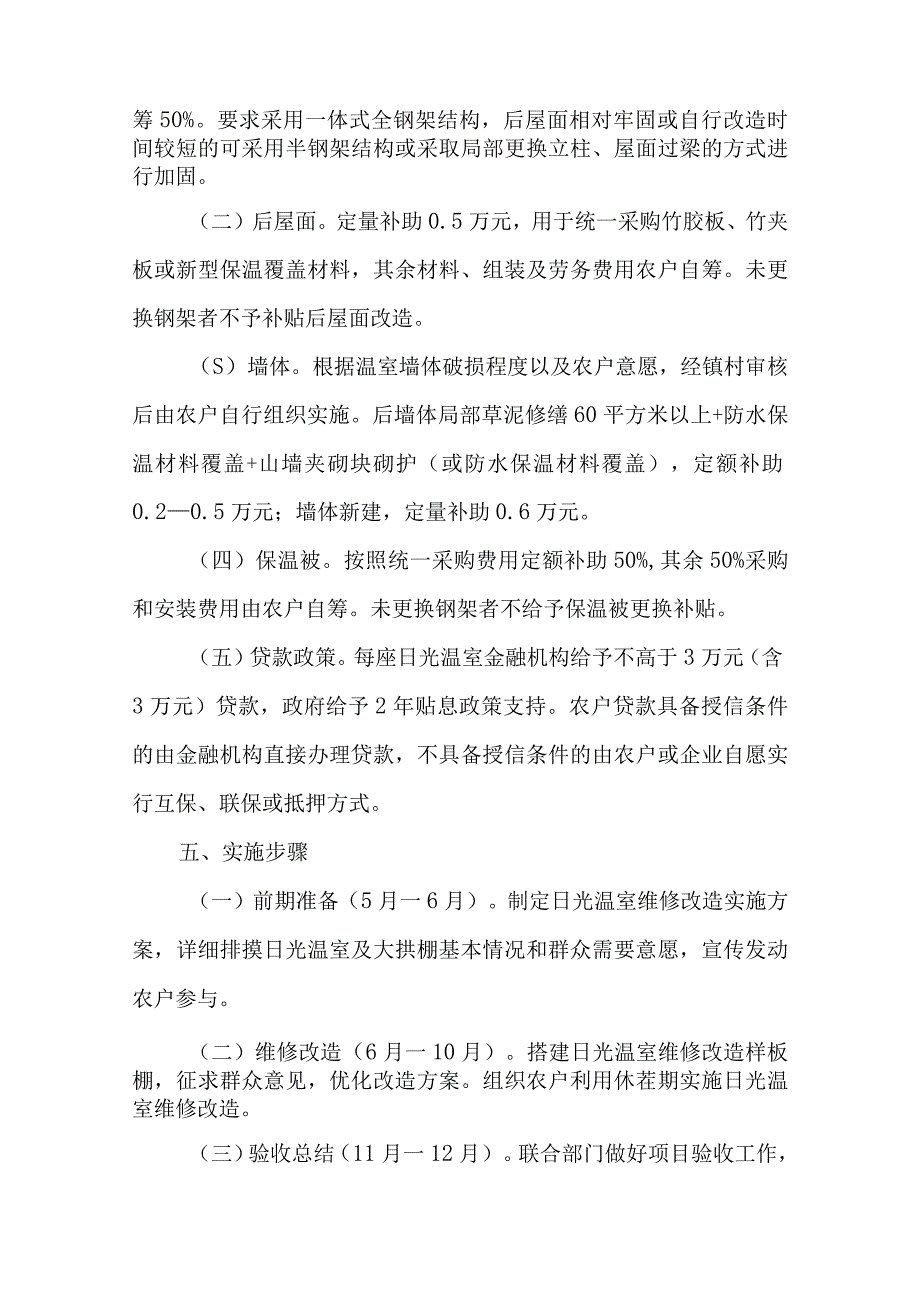 日光温室维修改造实施方案.docx_第3页