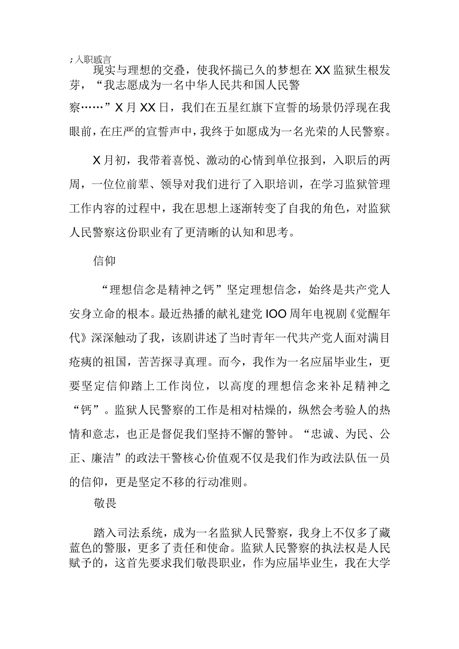 新警入职感言.docx_第1页