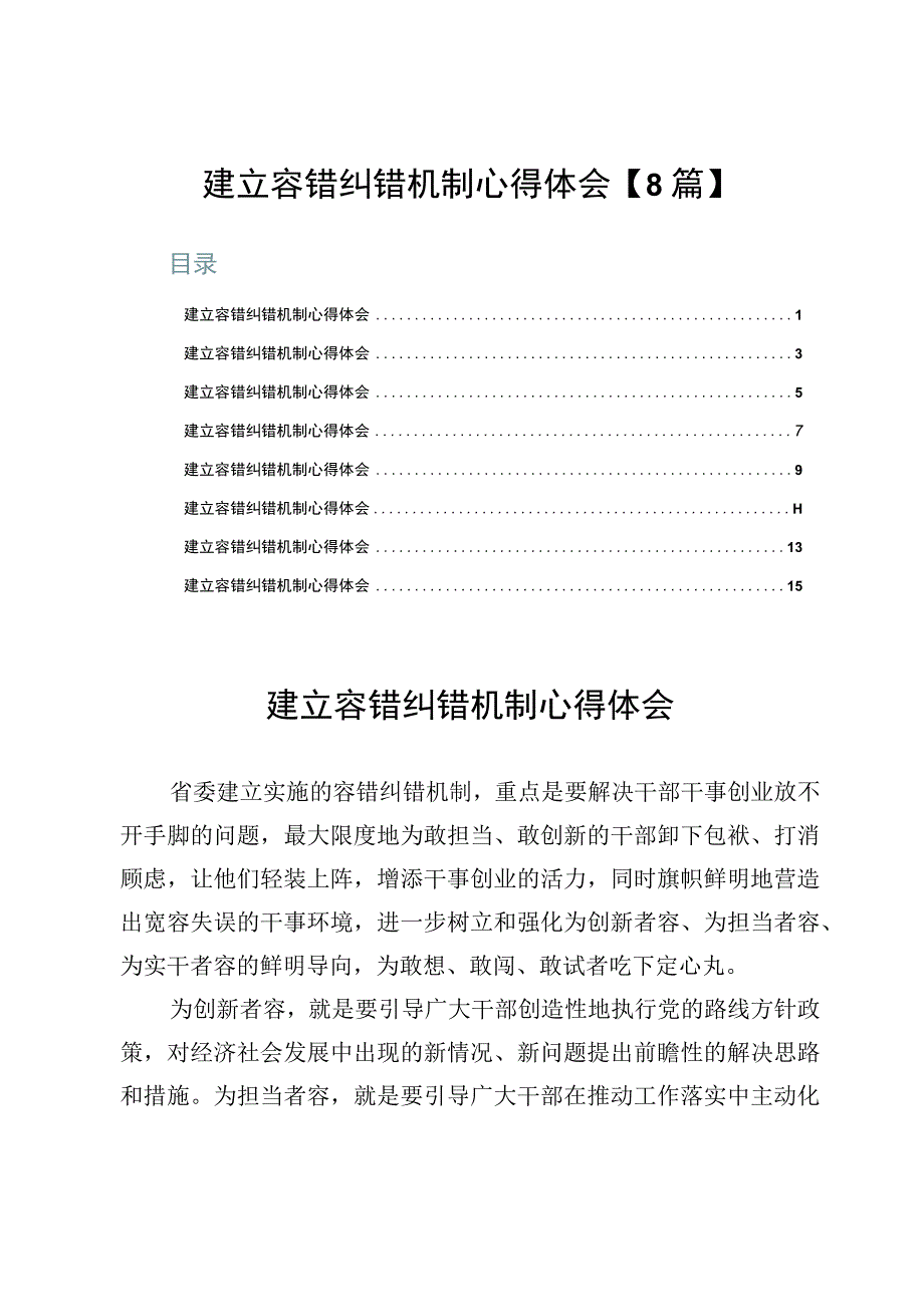 建立容错纠错机制心得体会【8篇】.docx_第1页