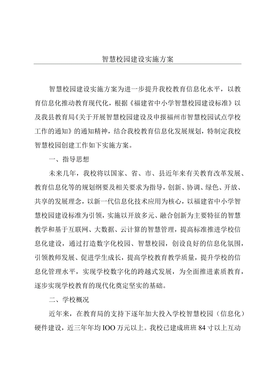 智慧校园建设实施方案.docx_第1页