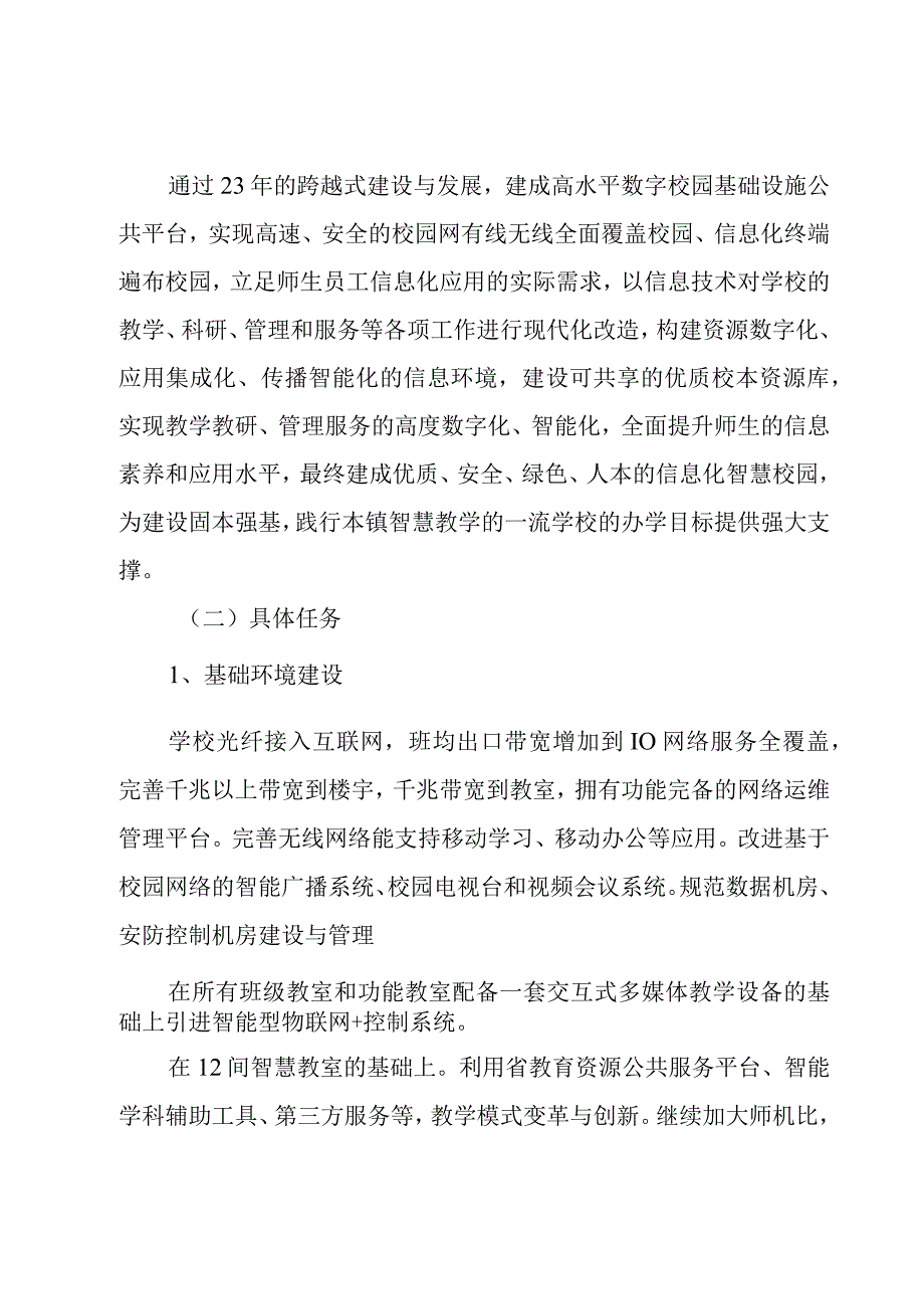 智慧校园建设实施方案.docx_第3页