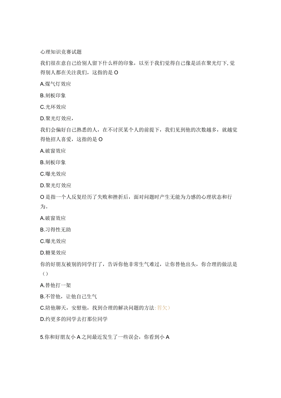心理知识竞赛试题.docx_第1页