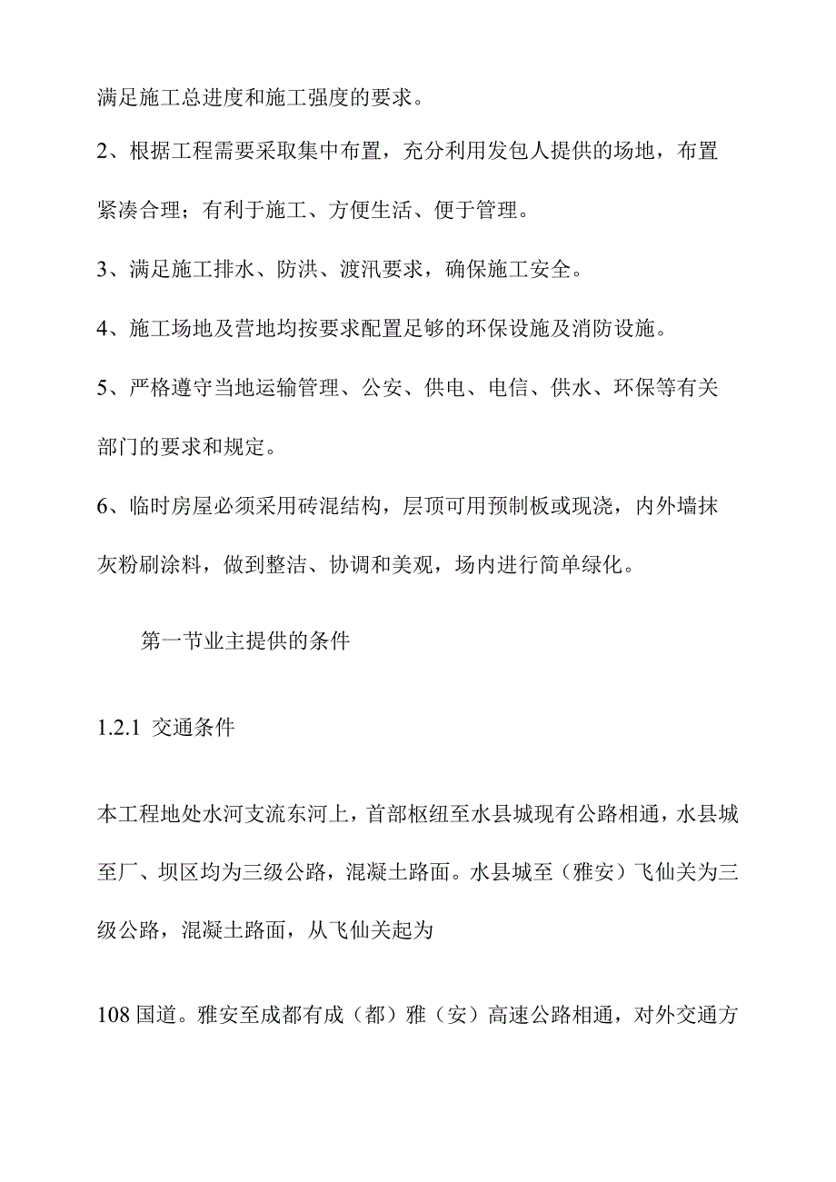 引水式水电站调压室压力管道及地下厂房工程施工总布置及辅助企业方案.docx_第2页