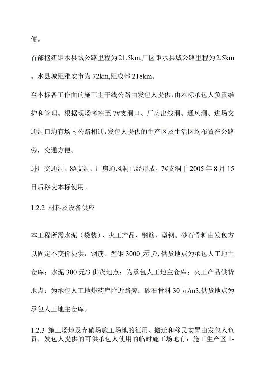 引水式水电站调压室压力管道及地下厂房工程施工总布置及辅助企业方案.docx_第3页