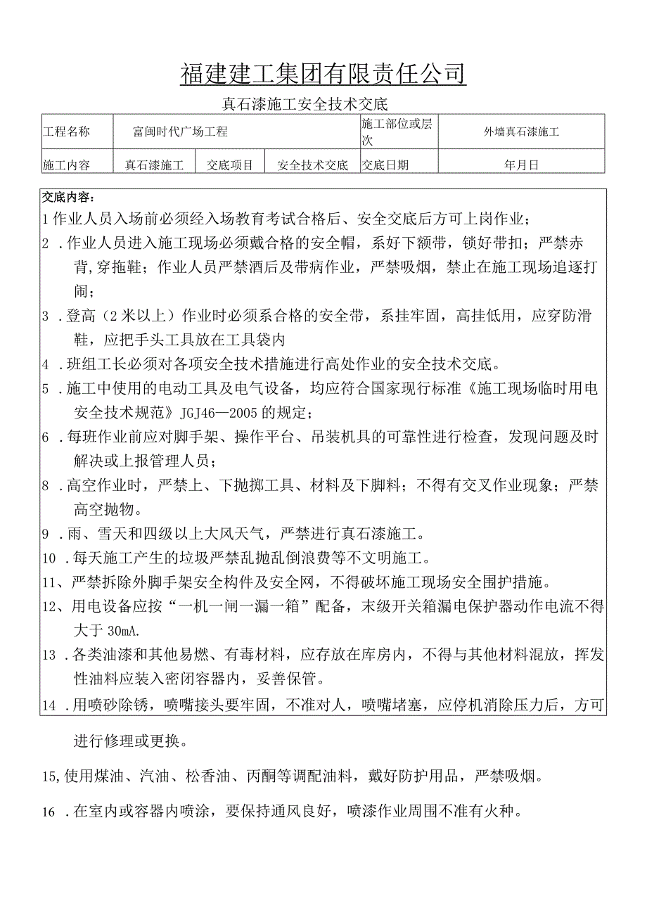 外墙真石漆安全技术交底 (含吊篮使用).docx_第1页