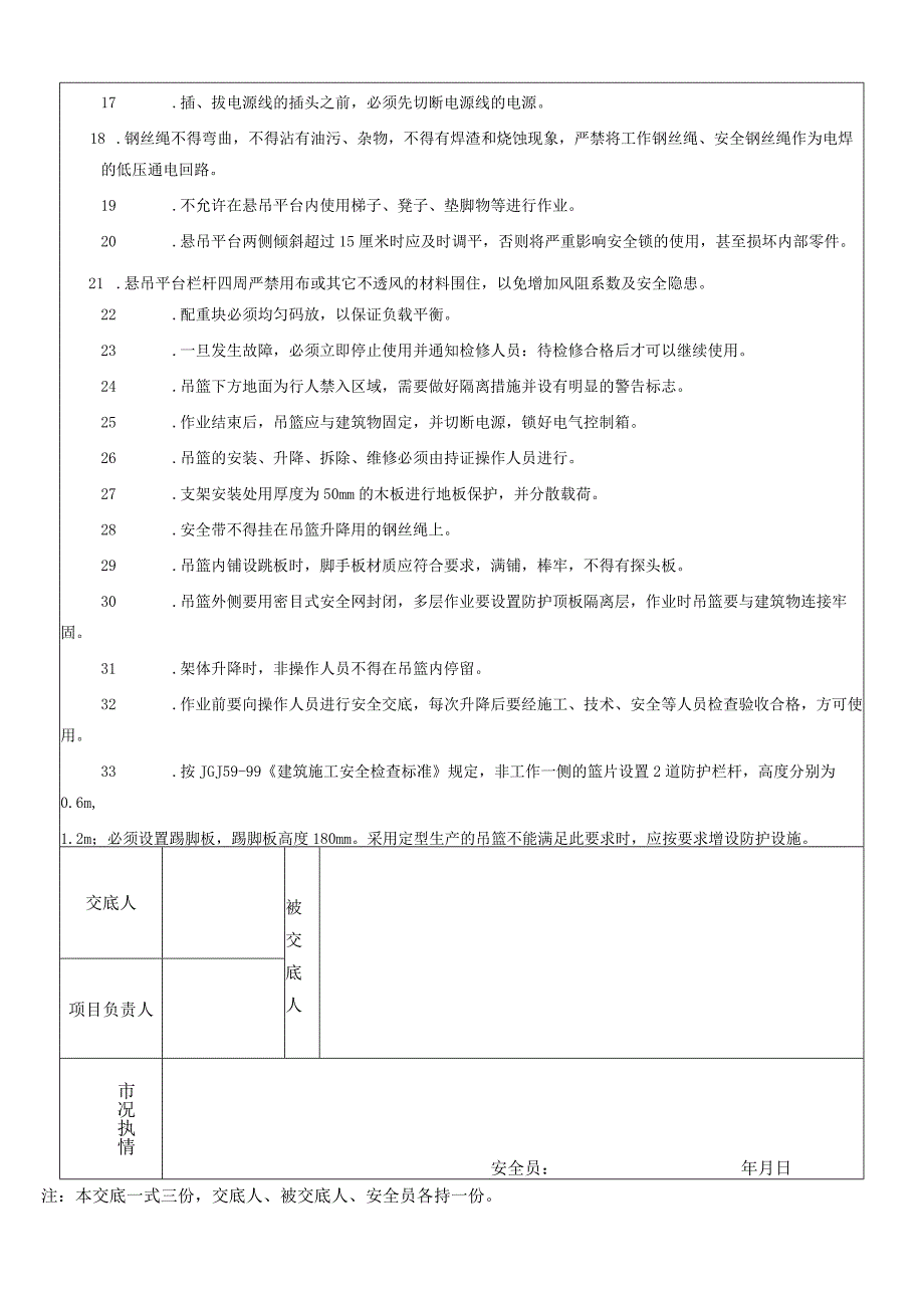 外墙真石漆安全技术交底 (含吊篮使用).docx_第3页