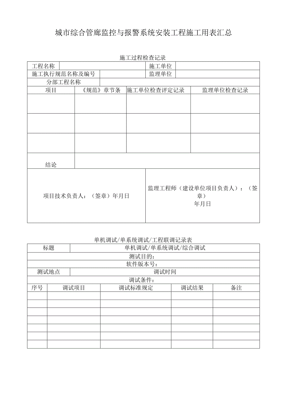 城市综合管廊监控与报警系统安装工程施工用表汇总.docx_第1页