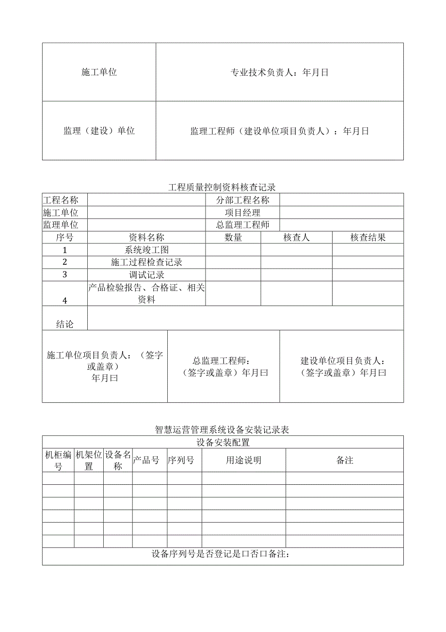 城市综合管廊监控与报警系统安装工程施工用表汇总.docx_第2页