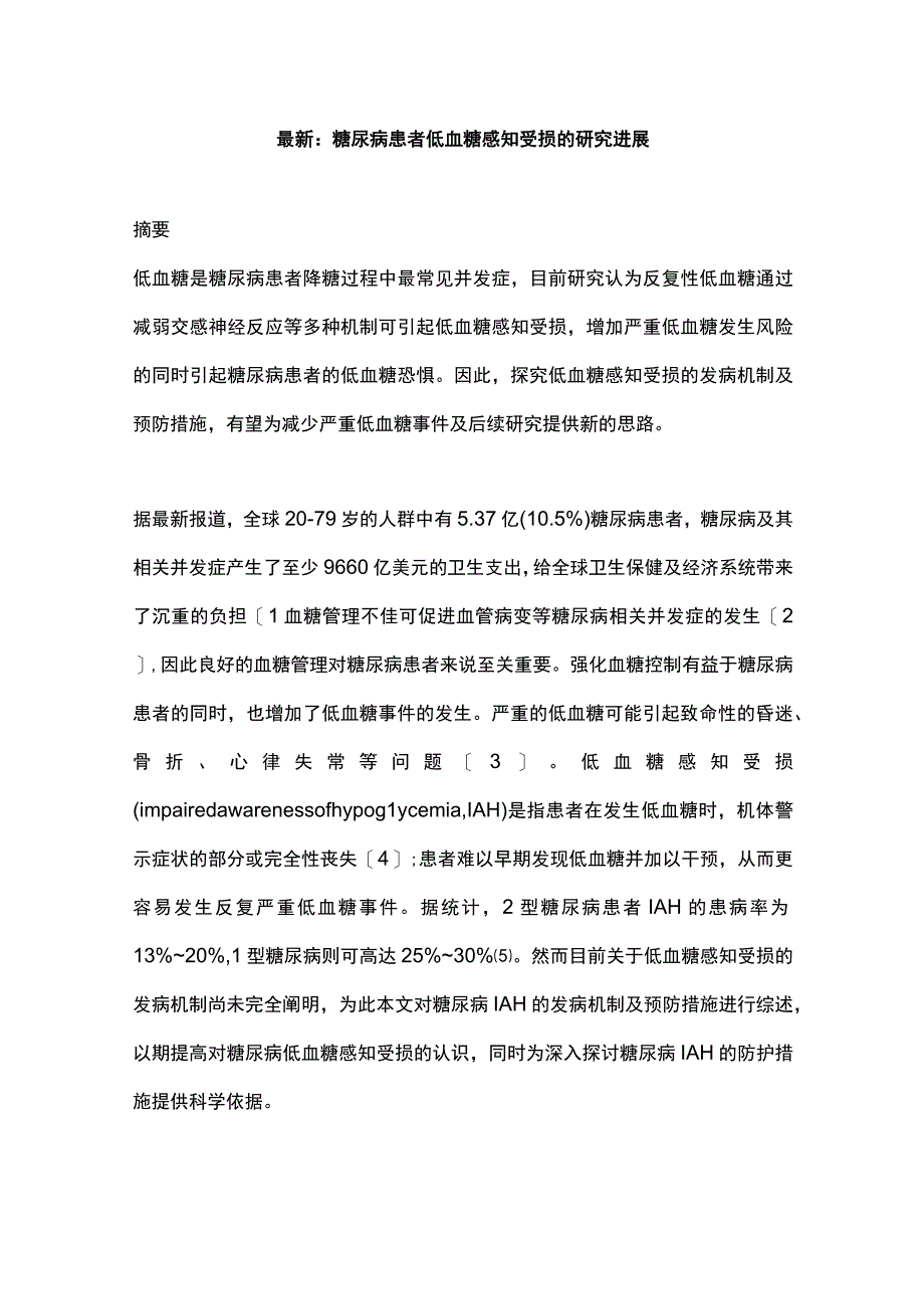 最新：糖尿病患者低血糖感知受损的研究进展.docx_第1页