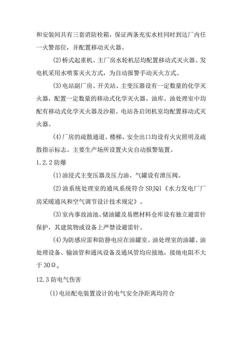 头坝水电站增容改造工程劳动安全与卫生设计方案.docx_第2页