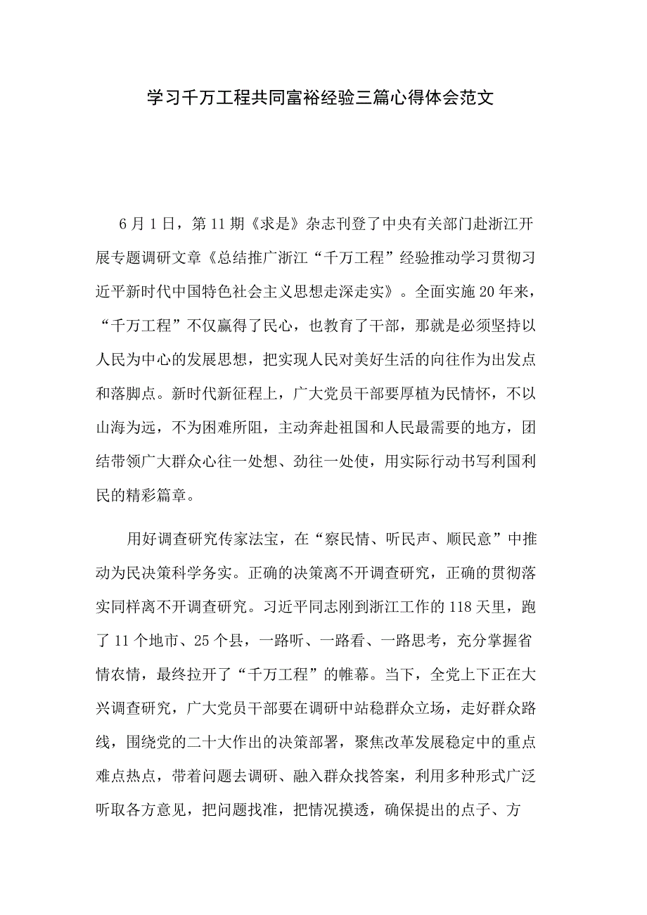 学习千万工程共同富裕经验三篇心得体会范文.docx_第1页