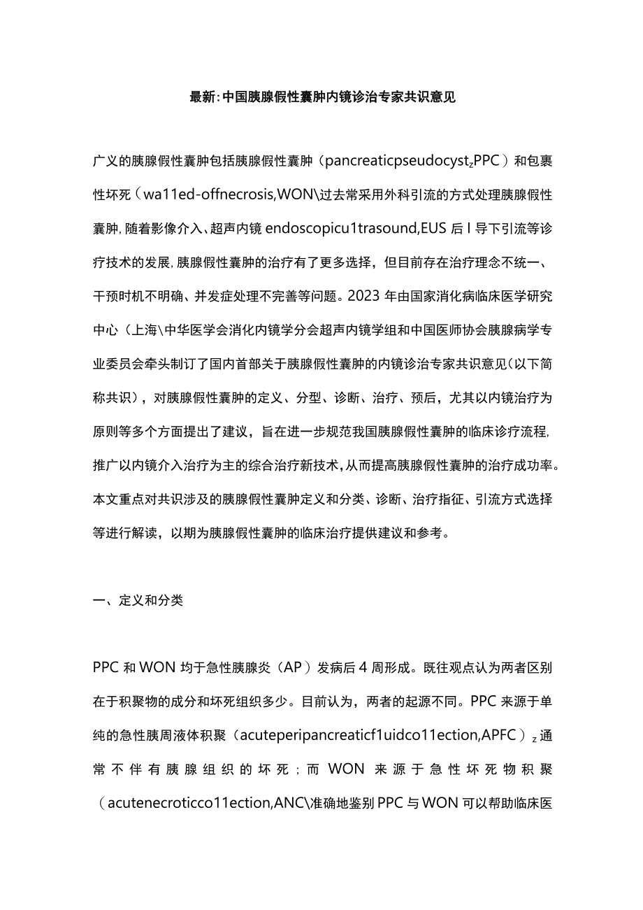 最新：中国胰腺假性囊肿内镜诊治专家共识意见.docx_第1页