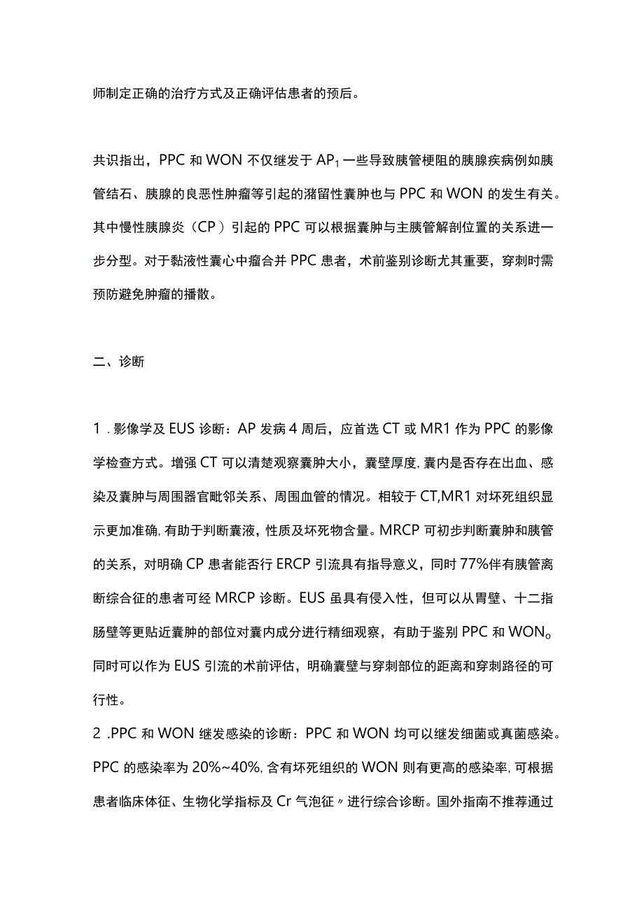 最新：中国胰腺假性囊肿内镜诊治专家共识意见.docx_第2页