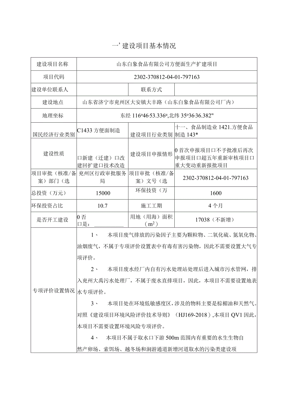 方便面生产扩建项目环评报告表.docx_第2页