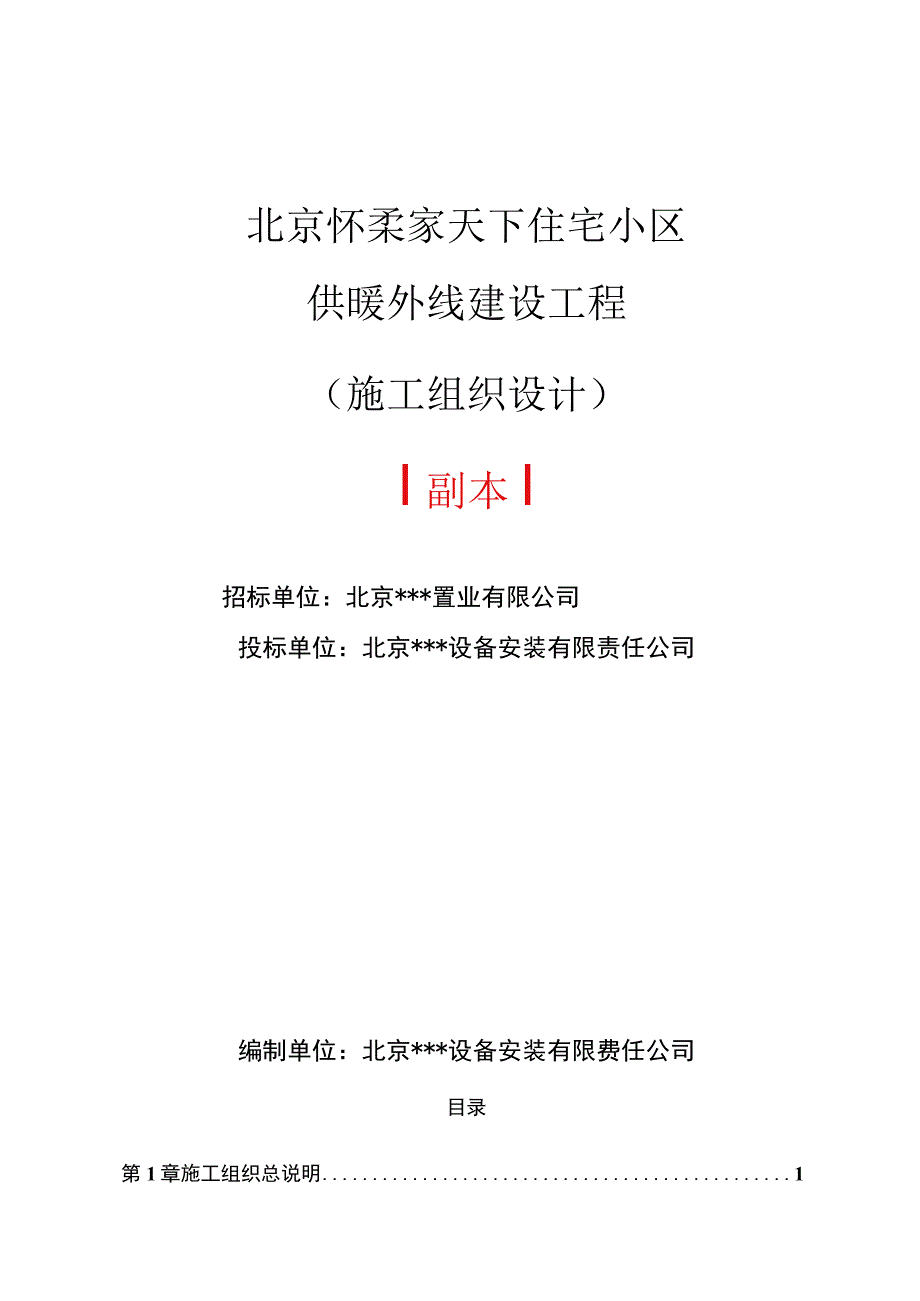 家天下住宅小区供暖外线建设工程施工组织设计方案.docx_第1页