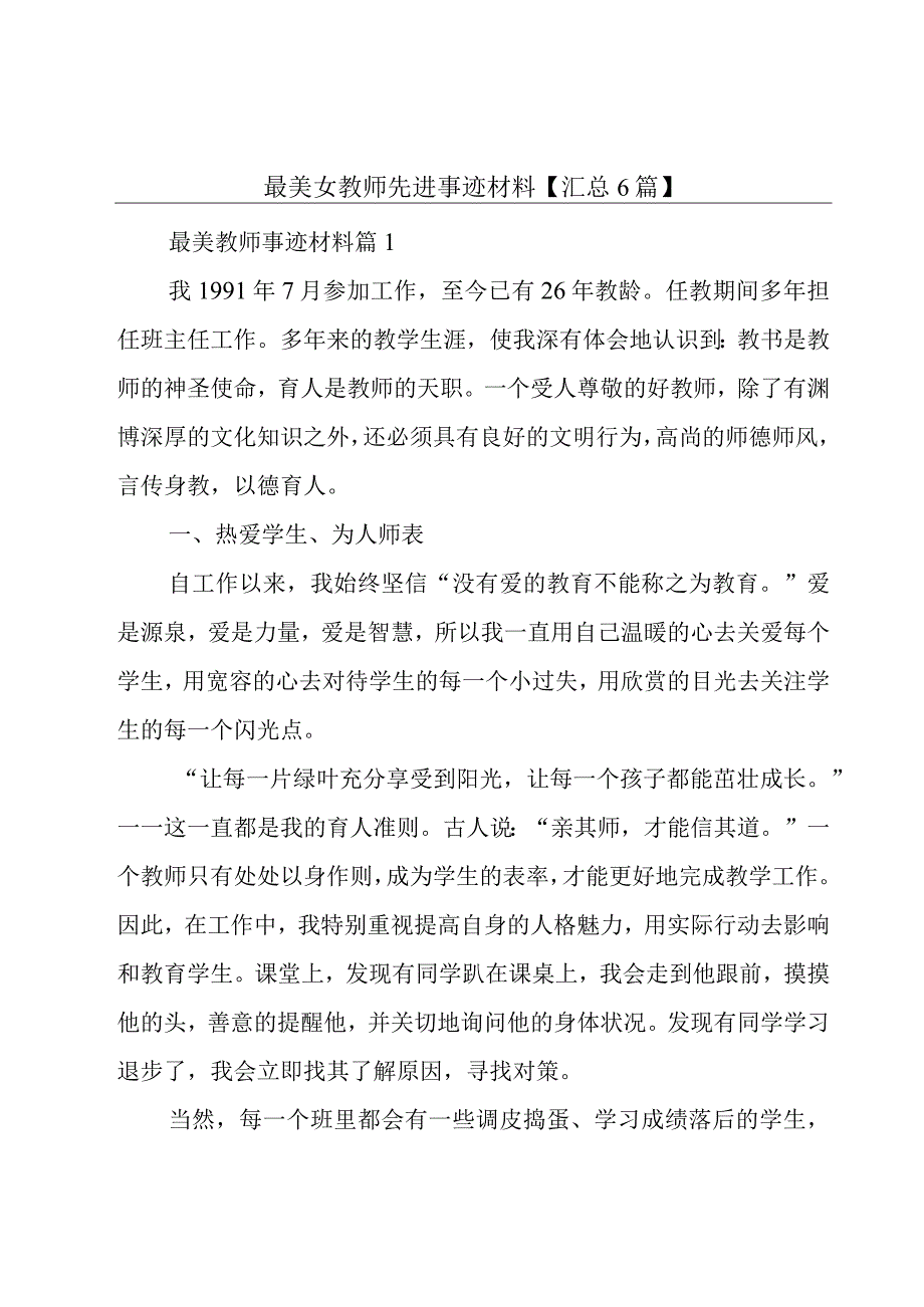 最美女教师先进事迹材料【汇总6篇】.docx_第1页