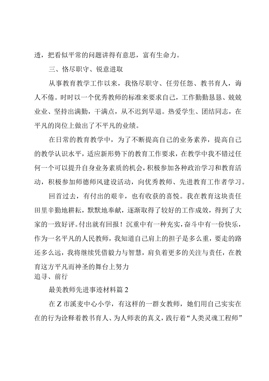 最美女教师先进事迹材料【汇总6篇】.docx_第3页