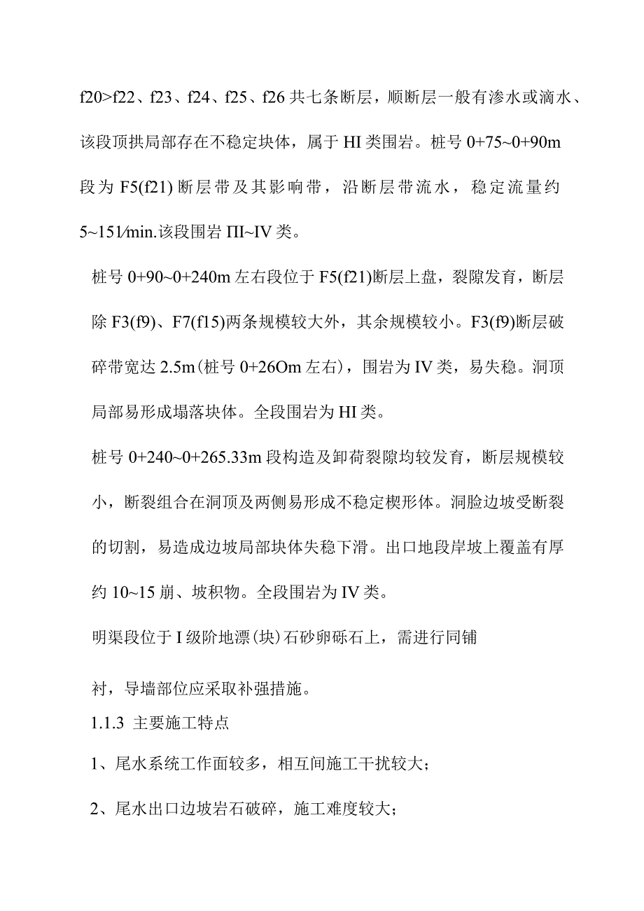 引水式水电站尾水系统工程施工方案.docx_第2页