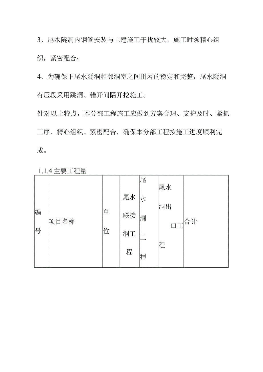 引水式水电站尾水系统工程施工方案.docx_第3页