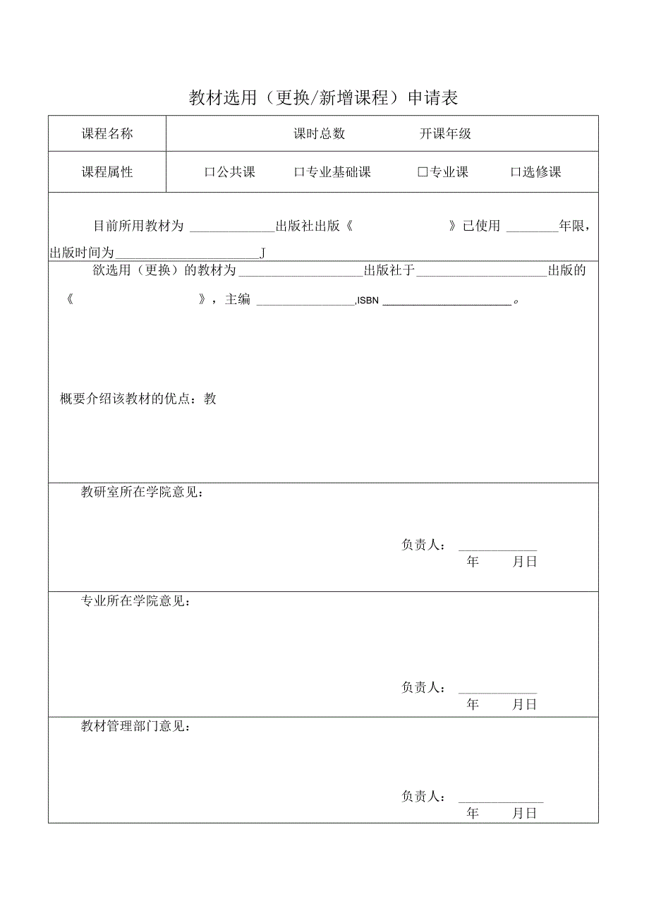 教材选用（更换或新增课程）申请表.docx_第1页