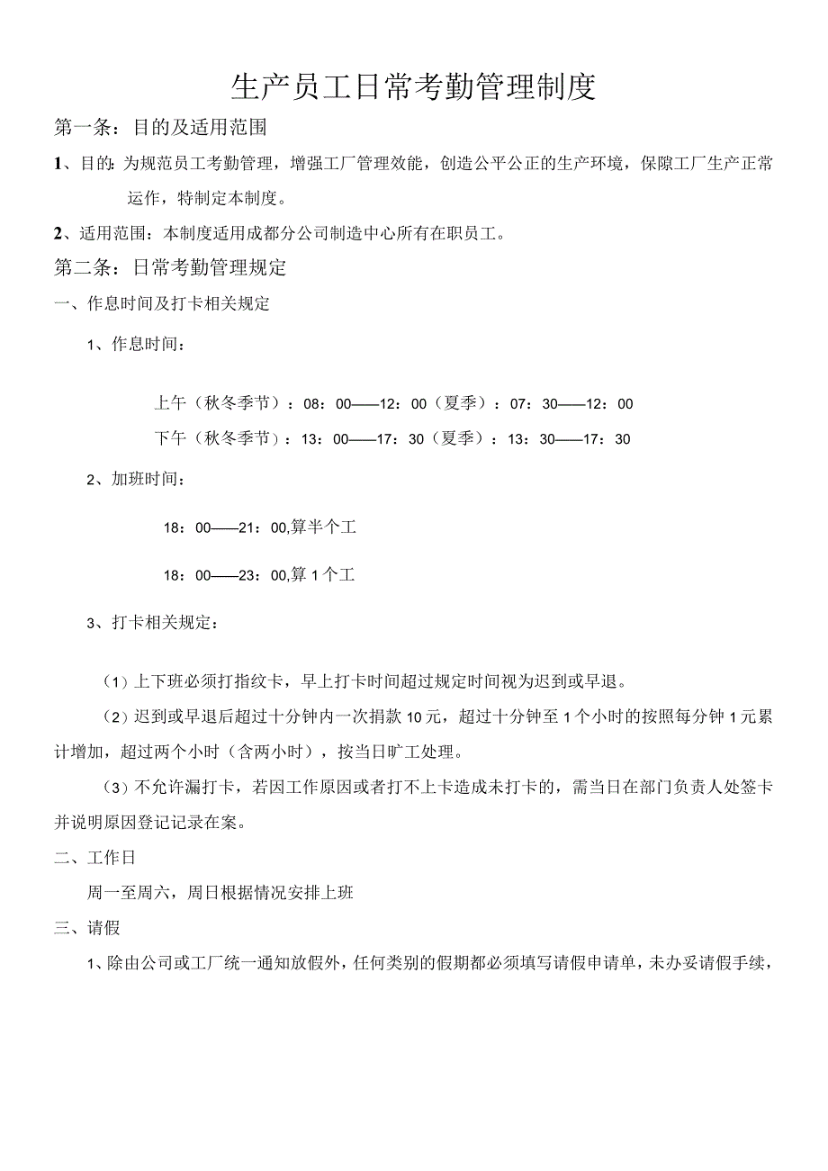 员工日常考勤及管理制度.docx_第1页